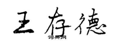 曾慶福王存德行書個性簽名怎么寫