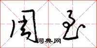 梁錦英周至草書怎么寫