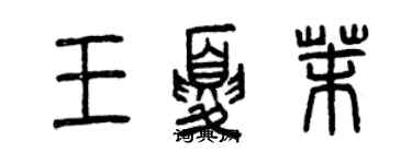 曾慶福王夏茉篆書個性簽名怎么寫