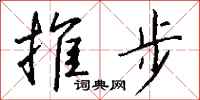 錢沛雲推步行書怎么寫