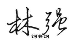 駱恆光林強行書個性簽名怎么寫