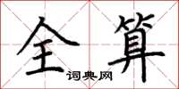 荊霄鵬全算楷書怎么寫