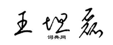 梁錦英王坦磊草書個性簽名怎么寫