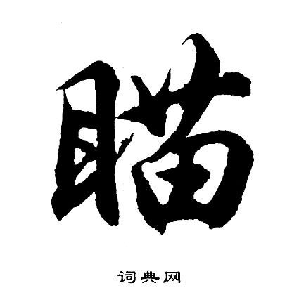 罍行書書法_罍字書法_行書字典