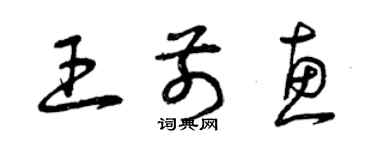 曾慶福王前惠草書個性簽名怎么寫