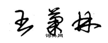 朱錫榮王菊林草書個性簽名怎么寫