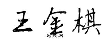 曾慶福王金棋行書個性簽名怎么寫