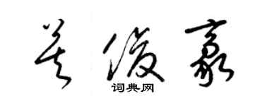 梁錦英莫俊豪草書個性簽名怎么寫