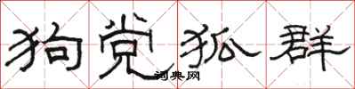 駱恆光狗黨狐群隸書怎么寫