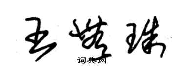 朱錫榮王無珠草書個性簽名怎么寫