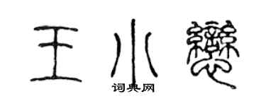 陳聲遠王小戀篆書個性簽名怎么寫