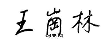 王正良王崗林行書個性簽名怎么寫