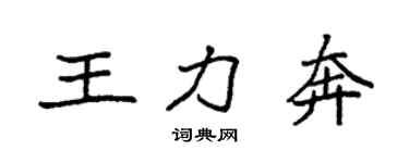 袁強王力奔楷書個性簽名怎么寫