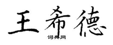 丁謙王希德楷書個性簽名怎么寫