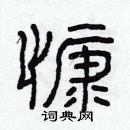 林少明寫的硬筆隸書慷