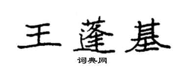 袁強王蓬基楷書個性簽名怎么寫