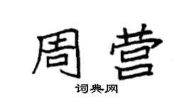 袁強周營楷書個性簽名怎么寫