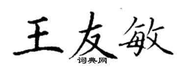 丁謙王友敏楷書個性簽名怎么寫