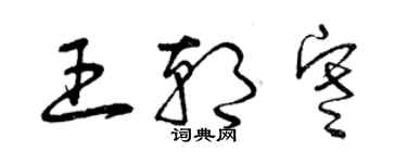 曾慶福王朝寒草書個性簽名怎么寫