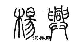 陳墨楊興篆書個性簽名怎么寫