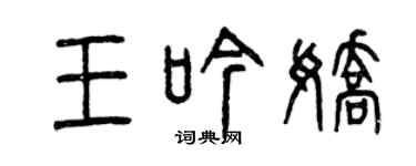 曾慶福王吟嬌篆書個性簽名怎么寫