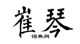 翁闓運崔琴楷書個性簽名怎么寫