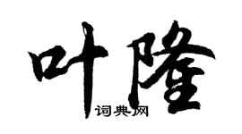 胡問遂葉隆行書個性簽名怎么寫