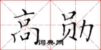 黃華生高勛楷書怎么寫