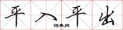 田英章平入平出行書怎么寫