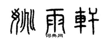 曾慶福姚雨軒篆書個性簽名怎么寫