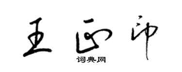 梁錦英王正印草書個性簽名怎么寫