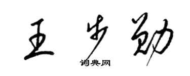 梁錦英王步勛草書個性簽名怎么寫