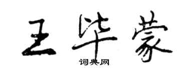 曾慶福王畢蒙行書個性簽名怎么寫