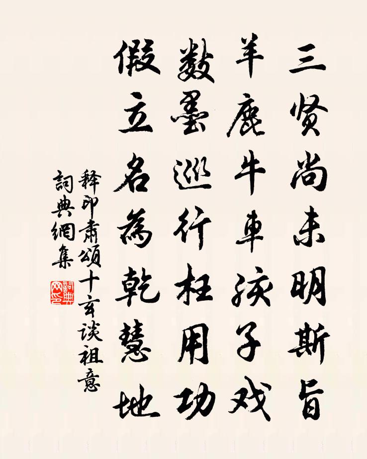 釋印肅頌十玄談祖意書法作品欣賞