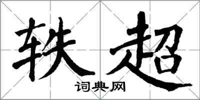 翁闓運軼超楷書怎么寫