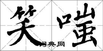 翁闓運笑嗤楷書怎么寫