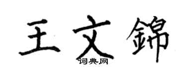何伯昌王文錦楷書個性簽名怎么寫