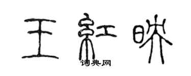 陳聲遠王紅映篆書個性簽名怎么寫