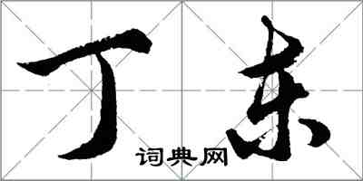 胡問遂丁東行書怎么寫