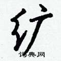 館隸書怎么寫好看_館硬筆隸書書法_館鋼筆隸書字帖