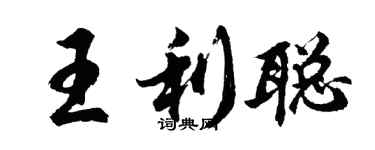 胡問遂王利聰行書個性簽名怎么寫