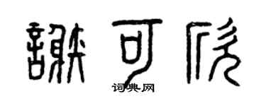 曾慶福謝可欣篆書個性簽名怎么寫