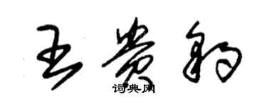 朱錫榮王貴豹草書個性簽名怎么寫