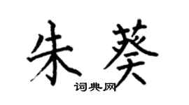 何伯昌朱葵楷書個性簽名怎么寫