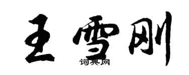 胡問遂王雪剛行書個性簽名怎么寫