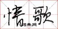 段相林情歌行書怎么寫
