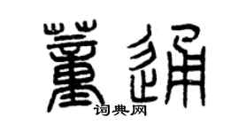 曾慶福董通篆書個性簽名怎么寫