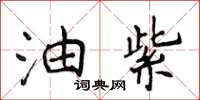 侯登峰油紫楷書怎么寫