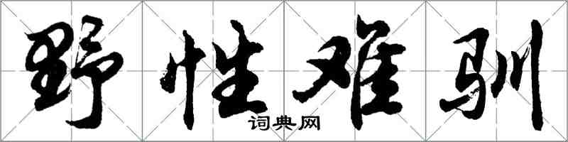 胡問遂野性難馴行書怎么寫