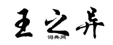 胡問遂王之異行書個性簽名怎么寫